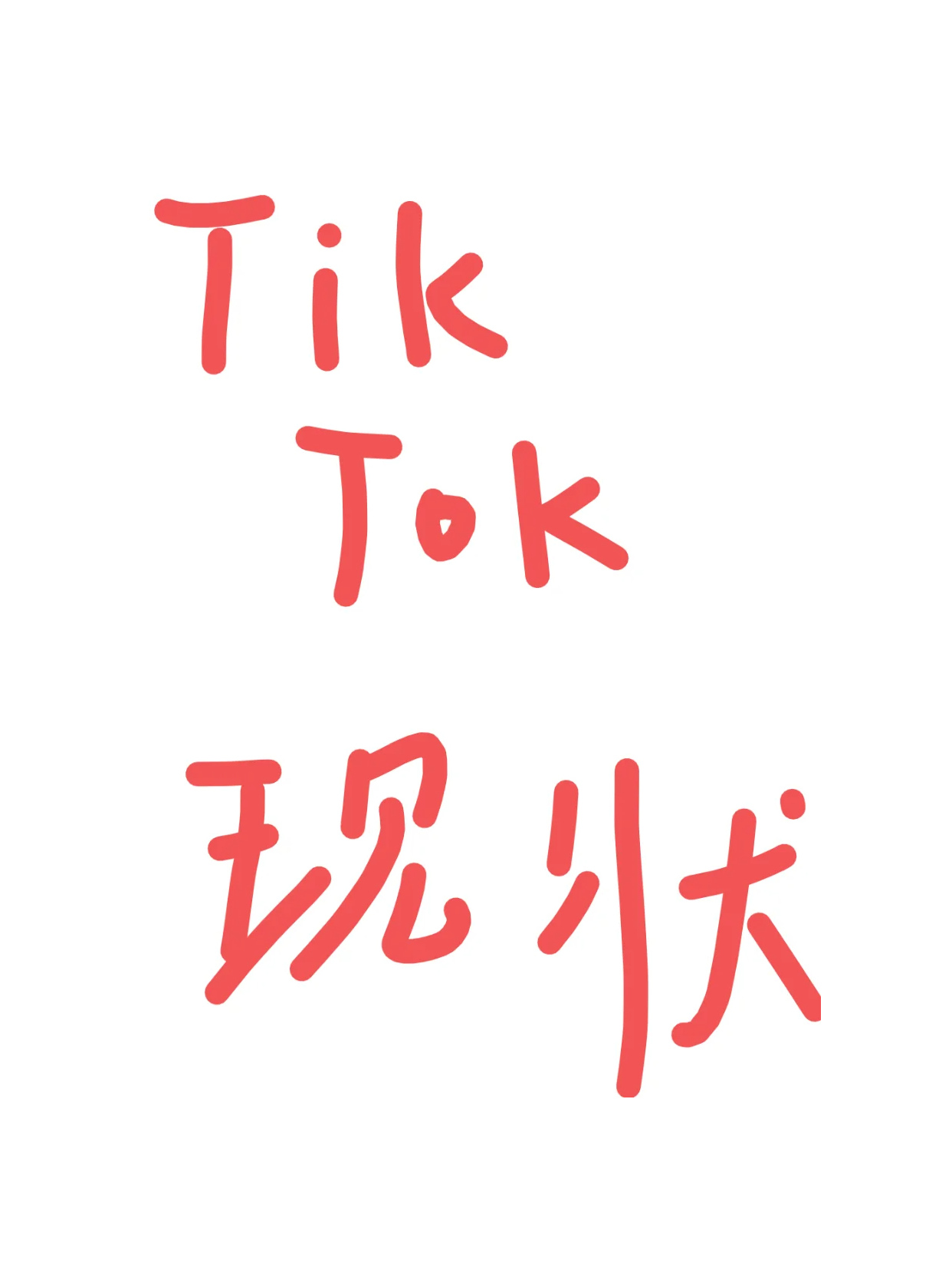 TikTok,TikTok广告推广,国际版tiktok推广,现在能不能入局Tik Tok？